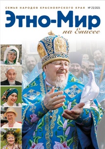Этно-Мир №23