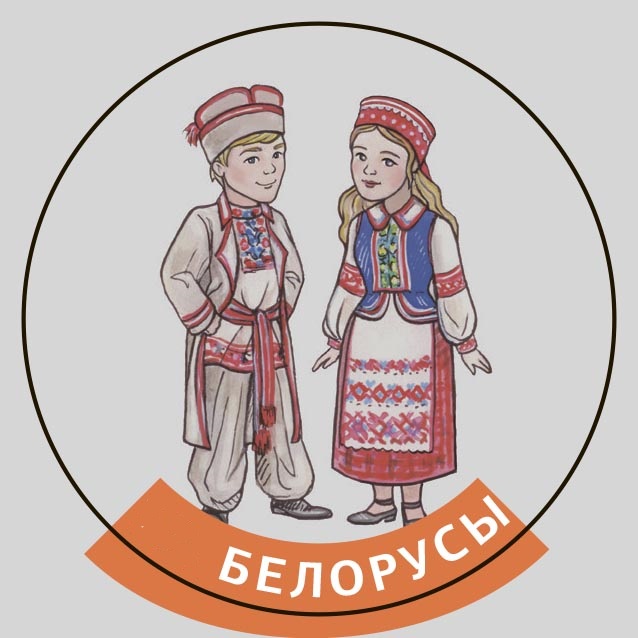 белорусы