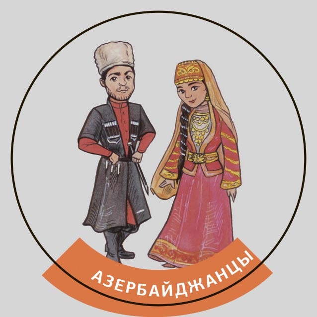 азербайджанцы