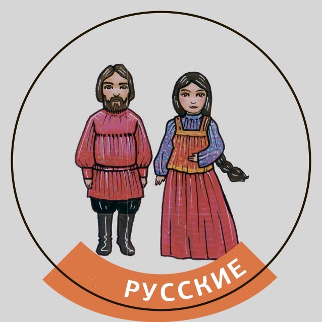 русские