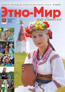 Этно-Мир №20