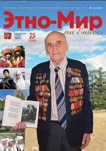 Этно-Мир №21