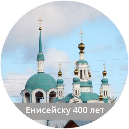 Енисейску 400 лет