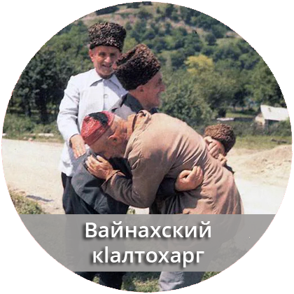 Вайнахский кlалтохарг