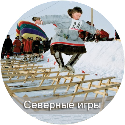 Северные игры