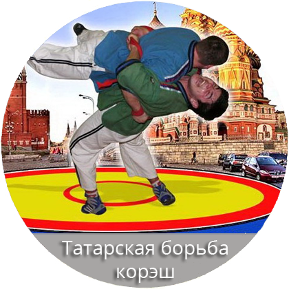 Татарская борьба корэш